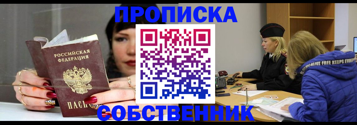 прописка 2025 в Завитинске